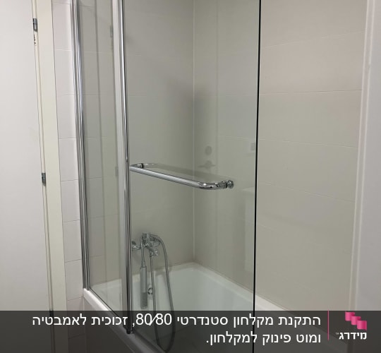 מקלחת עם דלת זכוכית וברזים מודרניים